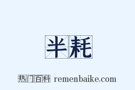 半耗是什么意思的图片